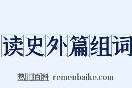 读史外篇组词是什么意思的图片